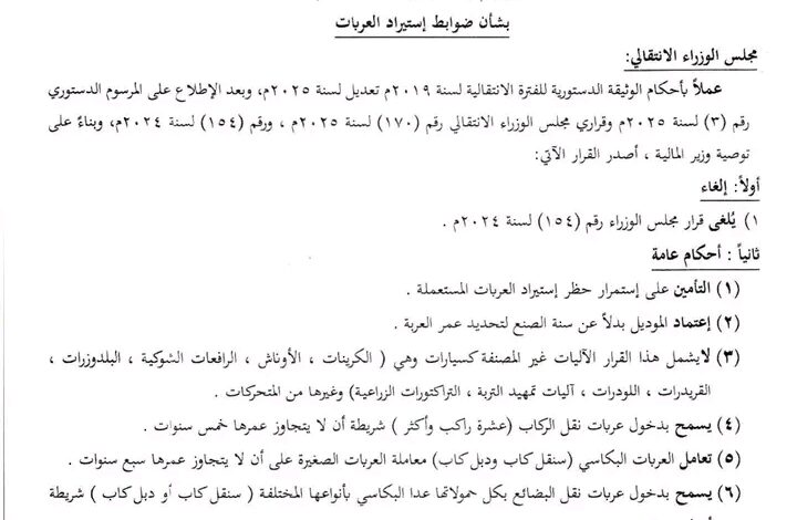 مجلس الوزراء السوداني يصدر قراراً جديداً لتنظيم استيراد السيارات
