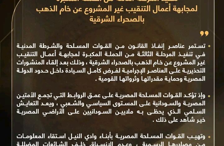 الجيش المصري يعلن استمرار حملته ضد التنقيب غير المشروع عن الذهب بالصحراء الشرقية، ويؤكد متانة العلاقات مع السودان ويدعو لعدم الالتفات للشائعات.