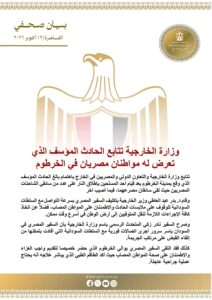بيان من الخارجية المصرية بشأن حادث إطلاق نار على سائقي شاحنات بالخرطوم