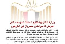 بيان من الخارجية المصرية بشأن حادث إطلاق نار على سائقي شاحنات بالخرطوم