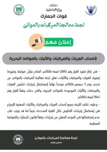 الجمارك تحدد موعداً نهائياً لتخليص العربات بالموانئ البحرية