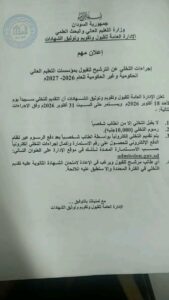 التعليم العالي تعلن إجراءات ومواعيد التخلي عن الترشيح للقبول بالمؤسسات الحكومية وغير الحكومية