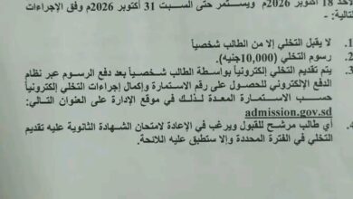 التعليم العالي تعلن إجراءات ومواعيد التخلي عن الترشيح للقبول بالمؤسسات الحكومية وغير الحكومية