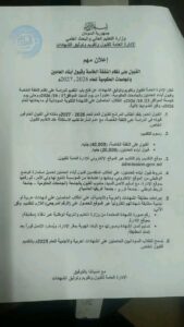 التعليم العالي: التقديم للخاص الحكومي وأبناء العاملين من 17 إلى 23 أكتوبر عبر http://admission.gov.sd، برسوم 40 ألف للخاص و20 ألف لأبناء العاملين، والقبول الخاص يلغي مقعد القبول العام.