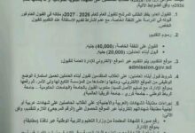 التعليم العالي: التقديم للخاص الحكومي وأبناء العاملين من 17 إلى 23 أكتوبر عبر http://admission.gov.sd، برسوم 40 ألف للخاص و20 ألف لأبناء العاملين، والقبول الخاص يلغي مقعد القبول العام.