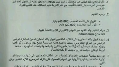التعليم العالي: التقديم للخاص الحكومي وأبناء العاملين من 17 إلى 23 أكتوبر عبر http://admission.gov.sd، برسوم 40 ألف للخاص و20 ألف لأبناء العاملين، والقبول الخاص يلغي مقعد القبول العام.