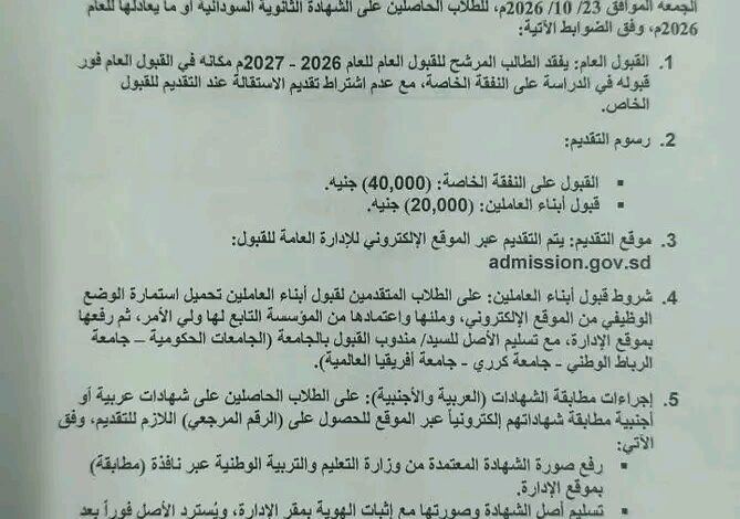 التعليم العالي: التقديم للخاص الحكومي وأبناء العاملين من 17 إلى 23 أكتوبر عبر http://admission.gov.sd، برسوم 40 ألف للخاص و20 ألف لأبناء العاملين، والقبول الخاص يلغي مقعد القبول العام.