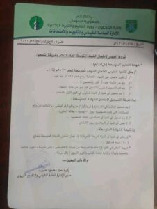 ضوابط الجلوس لامتحانات الشهادتين الابتدائية والمتوسطة بالخرطوم