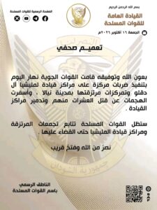 الجيش السوداني يدك مراكز قيادة الملي_شيا في نيالا