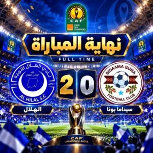 الهلال يتأهل إلى دور المجموعات بدوري أبطال إفريقيا بعد فوزه على سيداما بونا الإثيوبي بهدفين.