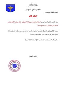 المجلس الطبي السوداني يعلن عن استئناف نشاطه من ولاية الخرطوم 
