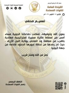الجيش السوداني يُسقط مسيرة استراتيجية معادية بالقرب من منطقة ود الماحي بولاية النيل الأزرق 