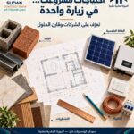 إعلان موعد الدورة الحادية عشرة من معرض "سودان كونستركت شو" (SCS) الذي سينعقد في (1 إلى 4) ديسمبر 2026.