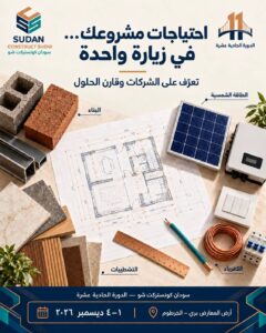 إعلان موعد الدورة الحادية عشرة من معرض "سودان كونستركت شو" (SCS) الذي سينعقد في (1 إلى 4) ديسمبر 2026.