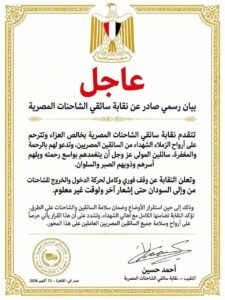 نقابة سائقي الشاحنات المصرية توقف حركة الدخول والخروج للشاحنات المصرية من وإلى السودان.