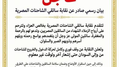 نقابة سائقي الشاحنات المصرية توقف حركة الدخول والخروج للشاحنات المصرية من وإلى السودان.