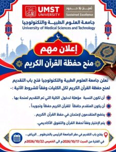 بالصورة..شروط منحة حفظه القرآن الكريم بجامعة العلوم الطيبة والتكنولوجيا (مأمون حميدة).