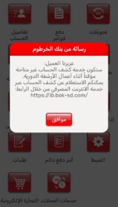 بنك الخرطوم يعلن عن توقف خدمة كشف الحساب مؤقتاً