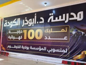الكودة توفر لمنسوبيها مواتر كهربائية بالاقساط 